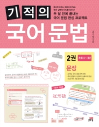 기적의 국어문법 2권 문장 (초등6~중2)